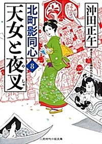 天女と夜叉 北町影同心8 (二見時代小說文庫) (文庫)