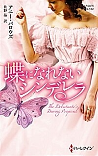 蝶になれないシンデレラ (ハ-レクイン·ヒストリカル·スペシャル) (新書)