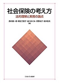 社會保險の考え方:法的理解と實務の論點 (單行本)