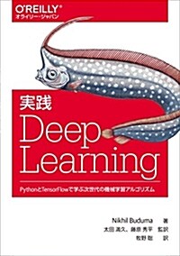 實踐 Deep Learning ―PythonとTensorFlowで學ぶ次世代の機械學習アルゴリズム (オライリ-·ジャパン) (單行本(ソフトカバ-))