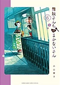 舞妓さんちのまかないさん 6 (少年サンデ-コミックス〔スペシャル〕 (6)) (コミック)