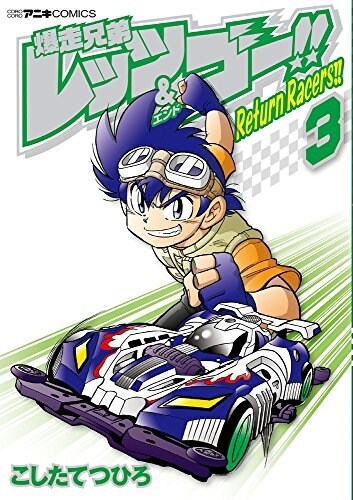 爆走兄弟レッツ&ゴ-!! Return Racers!!(3): てんとう蟲コミックス〔スペシャル〕 (コミック)