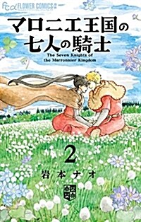 マロニエ王國の七人の騎士 2 (フラワ-コミックス (2)) (コミック)