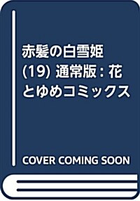 赤髮の白雪姬(19) 通常版: 花とゆめコミックス (コミック)