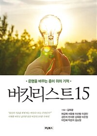 버킷리스트 15 - 운명을 바꾸는 종이 위의 기적