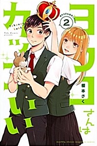 ヨウコさんはカッコいい(2): 月刊マガジン (コミック)