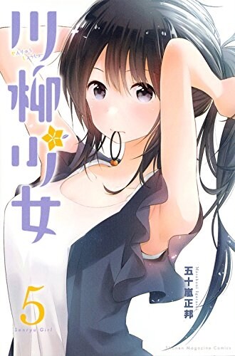 川柳少女(5): 週刊少年マガジン (コミック)