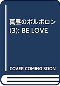 眞晝のポルボロン(3): BE LOVE (コミック)