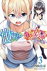 世界か彼女か選べない(3): 週刊少年マガジン (コミック)