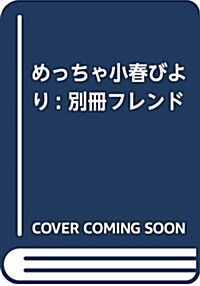 めっちゃ小春びより: 別冊フレンド (コミック)