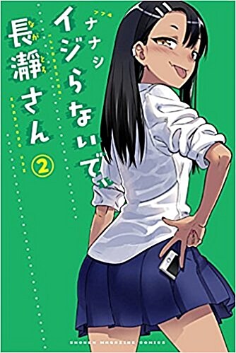 イジらないで、長瀞さん(2) 通常版: 週刊少年マガジン (コミック)