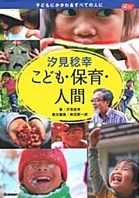 汐見稔幸 こども·保育·人間 (Gakken保育Books) (單行本)