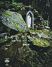 かくれキリシタン: 長崎·五島·平戶·天草をめぐる旅 (とんぼの本) (單行本)