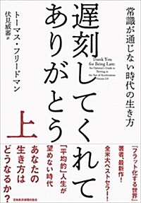 遲刻してくれて、ありがとう(上) 常識が通じない時代の生き方 (單行本(ソフトカバ-))