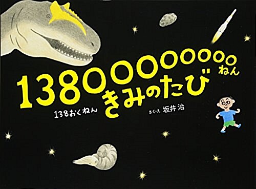 13800000000ねん きみのたび (HERS BOOKS) (單行本(ソフトカバ-))