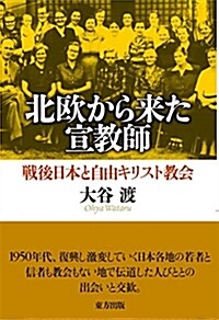 北歐から來た宣敎師: 戰後日本と自由キリスト敎會 (單行本)