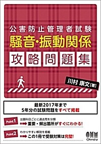 公害防止管理者試驗 騷音·振動關係 攻略問題集 (單行本)