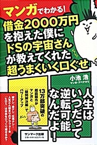 マンガでわかる! 借金2000萬円を抱えた僕にドSの宇宙さんが敎えてくれた超うまくいく口ぐせ (單行本(ソフトカバ-))