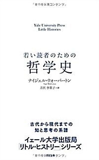 若い讀者のための哲學史 (Yale University Press Little Histor) (單行本)