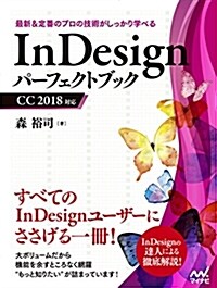 InDesignパ-フェクトブック CC 2018對應 (單行本(ソフトカバ-))
