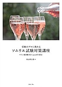 受驗のプロに敎わる ソムリエ試驗對策講座 ワイン地圖帳付き2018年度版 (單行本(ソフトカバ-))