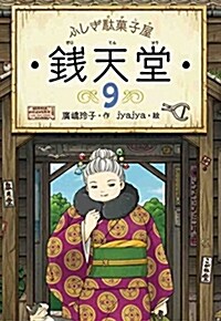 ふしぎ馱菓子屋 錢天堂9 (單行本(ソフトカバ-))