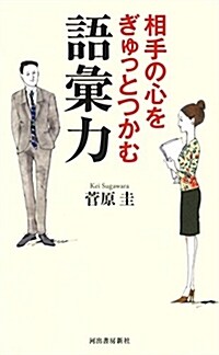 相手の心をぎゅっとつかむ語彙力: 上司を感心させるキレる日本語 (單行本)