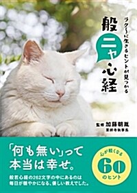 ラク~に生きるヒントが見つかる 般ニャ心經(文庫版) (文庫)