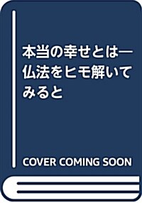 本當の幸せとは―佛法をヒモ解いてみると (單行本)