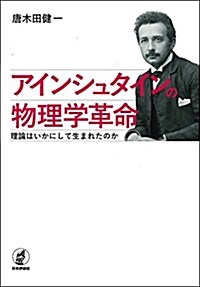 アインシュタインの物理學革命  理論はいかにして生まれたのか (單行本)