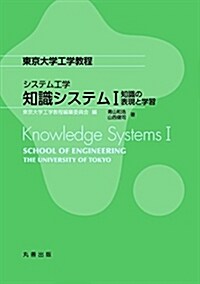 システム工學 知識システムI 知識の表現と學習 (東京大學工學敎程) (單行本(ソフトカバ-))