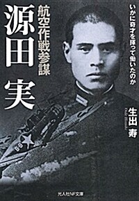 航空作戰參謀 源田 實  いかに奇才を揮って?いたのか (光人社NF文庫) (文庫)