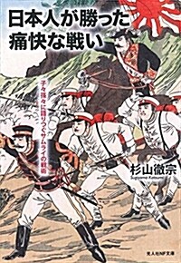 日本人が勝った痛快な戰い  子-孫-に語りつぐサムライの戰術 (光人社ノンフィクション文庫 1069) (文庫)