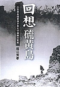 回想 硫黃島  小笠原兵團參謀が見た守備隊の奮戰 (光人社ノンフィクション文庫 1070) (文庫)