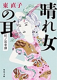 晴れ女の耳 紀ノ國奇譚 (角川文庫) (文庫)