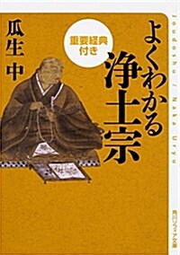 よくわかる淨土宗 重要經典付き (角川ソフィア文庫) (文庫)