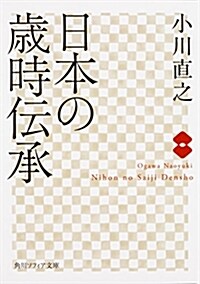 日本の歲時傳承 (角川ソフィア文庫) (文庫)