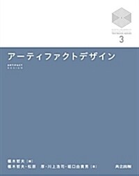 ア-ティファクトデザイン (京都大學デザインスク-ルテキストシリ-ズ) (單行本)