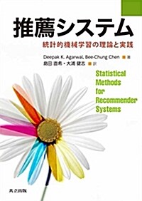 推薦システム: 統計的機械學習の理論と實踐 (單行本)