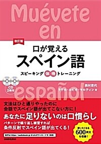 CD2枚付 改訂版 口が覺えるスペイン語 スピ-キング體得トレ-ニング (單行本(ソフトカバ-), 改訂)