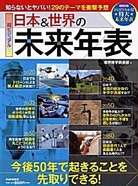 超ビジュアル 日本&世界の未來年表 (單行本(ソフトカバ-))