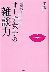 超實踐! 銀座式 オトナ女子の雜談力 (單行本)