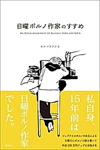 日曜ポルノ作家のすすめ (單行本(ソフトカバ-))