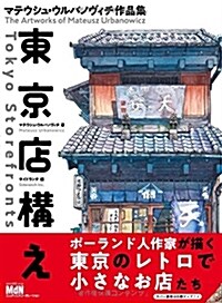 東京店構え マテウシュ·ウルバノヴィチ作品集 (單行本(ソフトカバ-))