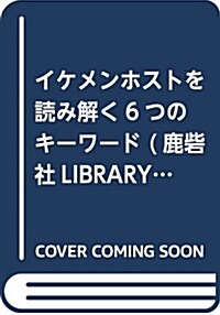 イケメンホストを讀み解く6つのキ-ワ-ド (鹿砦社ライブラリ-12) (新書)