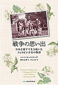 戰爭の思い出: 日本占領下で生き拔いたフィリピン少女の物語 (單行本)