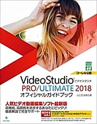 Corel VideoStudio PRO/ULTIMATE  2018 オフィシャルガイドブック (グリ-ン·プレスデジタルライブラリ-) (單行本)