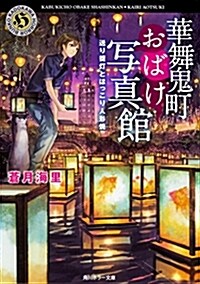 華舞鬼町おばけ寫眞館 送り提燈とほっこり人形燒 (角川ホラ-文庫) (文庫)