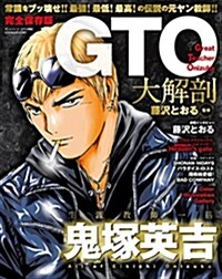 GTO 大解剖 (日本の名作漫畵ア-カイブシリ-ズ サンエイムック) (ムック)