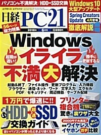 日經PC21 2018年 6 月號 (雜誌, 月刊)